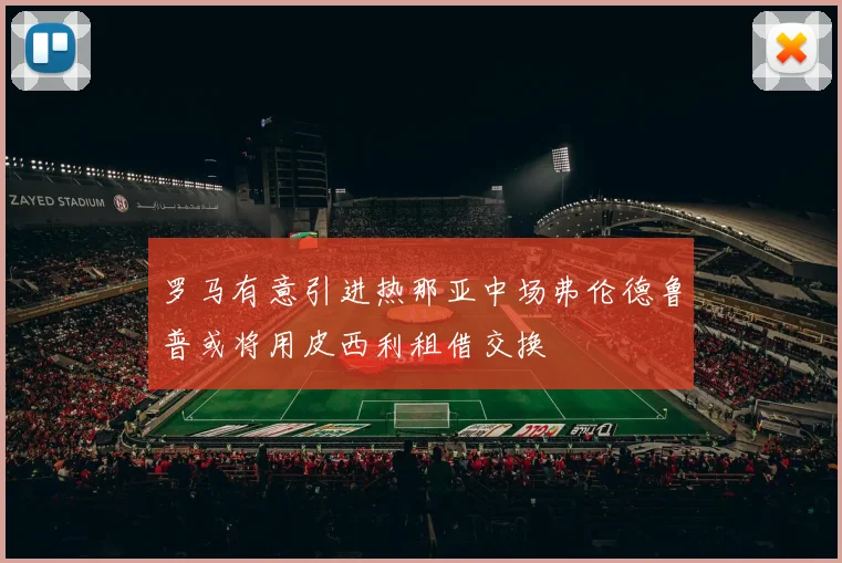 罗马有意引进热那亚中场弗伦德鲁普或将用皮西利租借交换
