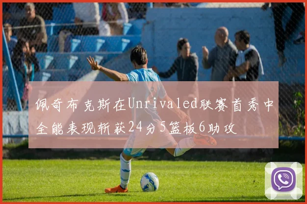 佩奇布克斯在Unrivaled联赛首秀中全能表现斩获24分5篮板6助攻