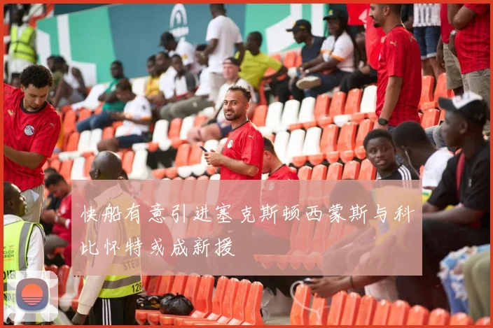 快船有意引进塞克斯顿西蒙斯与科比怀特或成新援