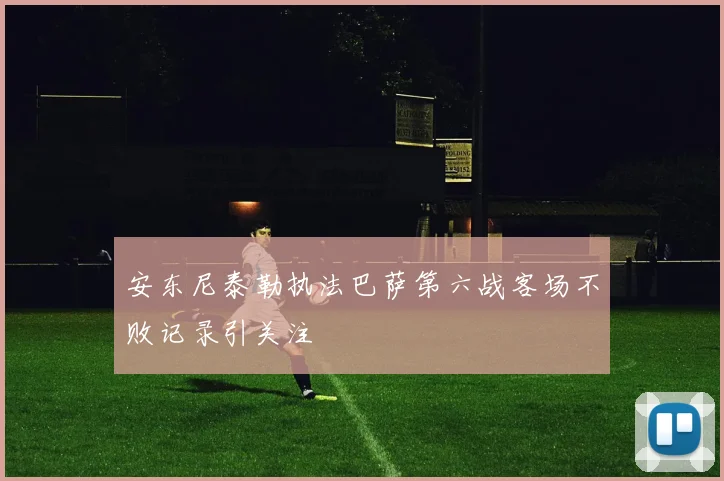 安东尼泰勒执法巴萨第六战客场不败记录引关注