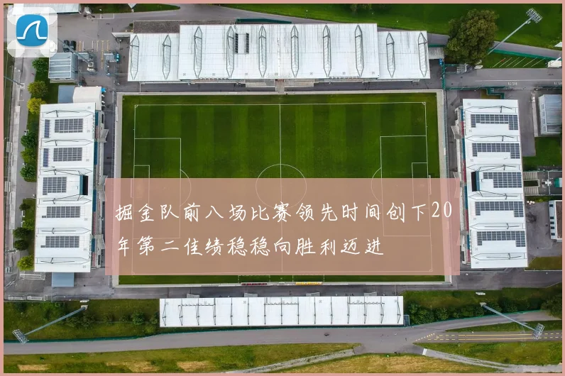 掘金队前八场比赛领先时间创下20年第二佳绩稳稳向胜利迈进