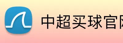 中超买球官网 logo