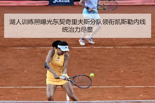 湖人训练照曝光东契奇里夫斯分队领衔凯斯勒内线统治力尽显 | CSLBuyBalls