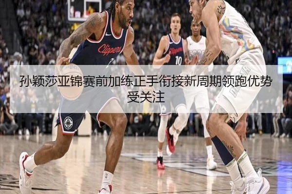 孙颖莎亚锦赛前加练正手衔接新周期领跑优势受关注(CSLBuyBalls)